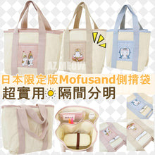 將圖片載入圖庫檢視器 日本限定版Mofusand 大容量側揹袋❣
