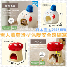 將圖片載入圖庫檢視器 日本直送🇯🇵　聖誕感⛄️雪人蘑菇造型保暖安全感貓窩

